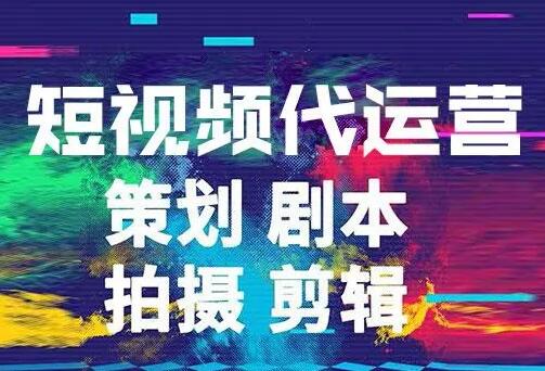 <b>短视频企业号代运营帮你更好获取流量积累粉丝</b>