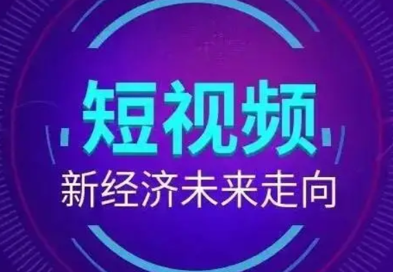 <b>企业短视频代运营如何才能更好的引流</b>