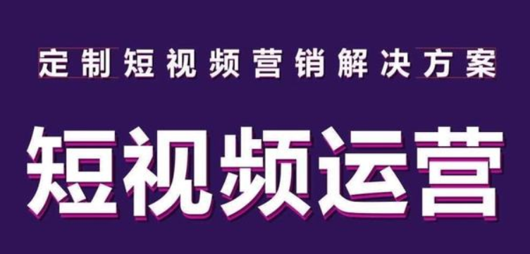 <b>短视频营销的剪辑技巧与思路分享</b>